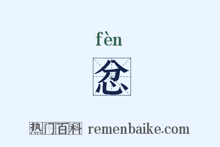 忿是什么意思的图片